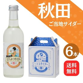 【送料無料】秋田ご当地サイダー「ニテコ」はちみつサイダー6本入【ギフト グルメ お歳暮 内祝い 出産 結婚 誕生日プレゼント お返しにおすすめ！美郷町名産品！】