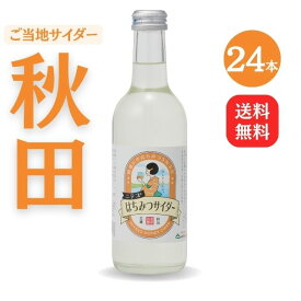 【送料無料】秋田ご当地サイダー「ニテコ」りんごサイダー24本入【ギフト グルメ お歳暮 内祝い 出産 結婚 誕生日プレゼント お返しにおすすめ！美郷町名産品！】