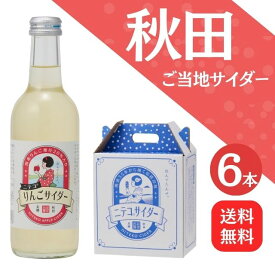 【送料無料】秋田ご当地サイダー「ニテコ」りんごサイダー6本入【ギフト[ グルメ お歳暮 内祝い 出産 結婚 誕生日プレゼント お返しにおすすめ！美郷町名産品！】