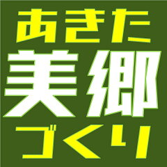 あきた美郷づくり　楽天市場店