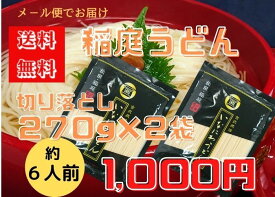 【送料無料】【メール便でお届けします】国産小麦使用 稲庭うどん稲庭手業うどん徳用切り落とし270g×2袋約6人前 【1,000円ポッキリ!】