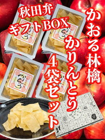 稲庭うどん 職人が作る かりんとう かおる林檎4袋 秋田弁 ギフトBOX入り