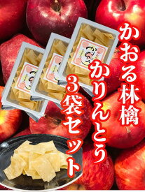 【送料無料】稲庭うどん 職人が作る かりんとう かおる林檎3袋セット