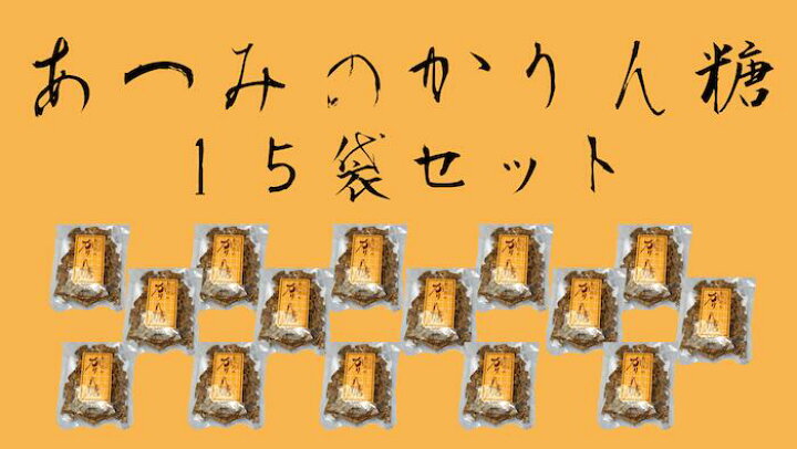 楽天市場】【送料無料】 あつみのかりんとう 15袋セット : あきたぼーの 