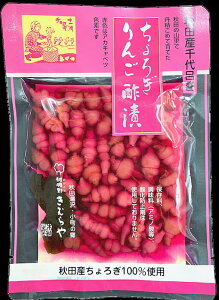 【メール便でお届けします 】雄勝野きむらやちょろぎりんご酢漬