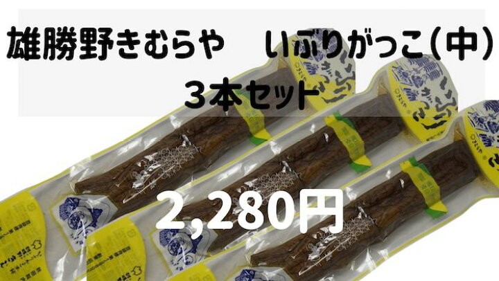楽天市場 雄勝野きむらやいぶりがっこ 1本中サイズ 3本セット あきたぼーの 楽天市場 雄勝野きむらやいぶりがっこ 1本中サイズ 3本セット あきたぼーの