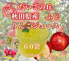 【送料無料】秋田 だいごの丘 りんごジュース ふじ 30パック箱入り2箱セット