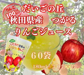 【送料無料】秋田 だいごの丘 りんごジュース つがる 30パック箱入り2箱セット