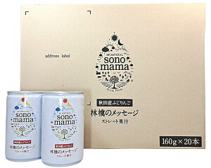 【送料無料】秋田県産林檎ジュースsonomama 林檎のメッセージ 20本