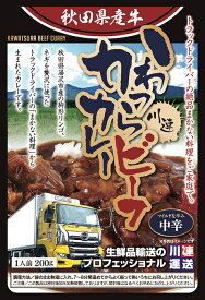 川連運送かわつら ビーフカレー 中辛 湯沢市 駒形林檎 ネギ 使用 まかない料理が商品に