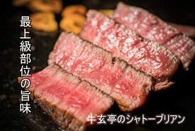 【送料無料 】 牛玄亭厳選 最上級部位 特選和牛シャトーブリアン 厚切りステーキカット 60g×3枚