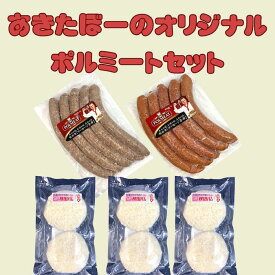 【送料無料 】あきたぼーの オリジナル ポ−ランド人が作る ポルミート 手作りソーセージ ソーセージ2種 ハムカツ お試しセット 冷凍でお送りします