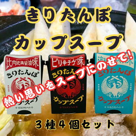 熱い思いをスープのせて【送料無料】【ギフトBOX】 ツバサ きりたんぽカップスープ 選べる3種 4個詰め合わせ比内地鶏 醤油味 海鮮 ブイヤベース 味ピリ辛チゲ 味