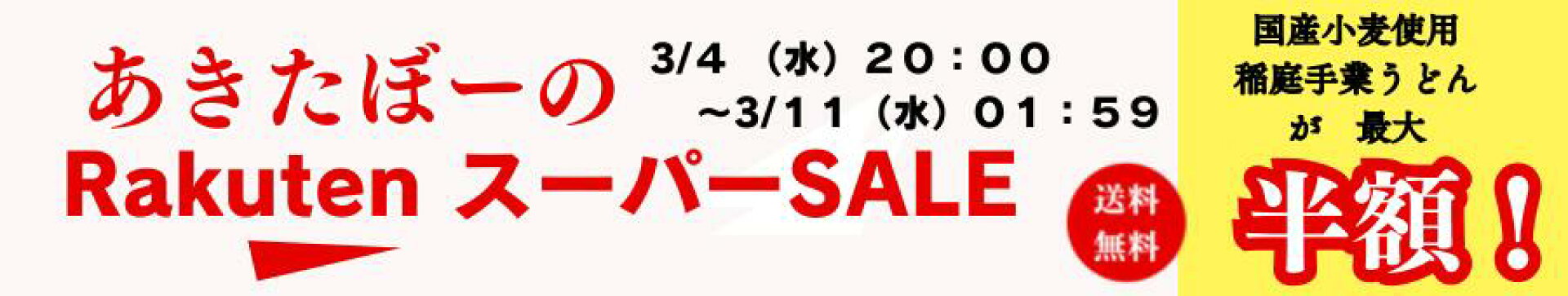 楽天スーパーセール