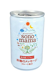 【送料無料 】秋田県産リンゴジュース sonomama 林檎のメッセージ 5本セット