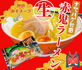 トヤマフーズなまはげ 秋田 赤鬼ラーメン 秋田味噌味【秋田みそ使用】生麺2職入り