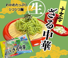 トヤマフーズ夏限定十文字 ざる中華 生麺2職入り