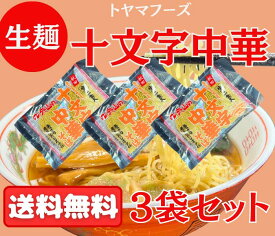 【送料無料 】十文字中華そば 生麺3袋セット 6人前 スープ付 夏期クール便対応