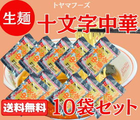 【送料無料 】十文字中華そば 生麺10袋セット 20人前 スープ付