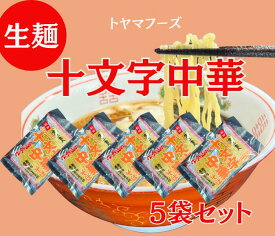 十文字中華そば 生麺5袋セット 10人前 スープ付