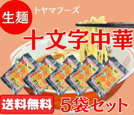 【送料無料 】十文字中華そば 生麺5袋セット 10人前 スープ付