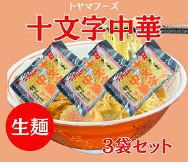 十文字中華そば 生麺3袋セット 6人前 スープ付