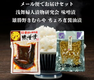 送料無料 浅舞婦人漬物研究会 味噌漬 と 雄勝野きむらやちょろぎ醤油漬 セット メール便でお届けします