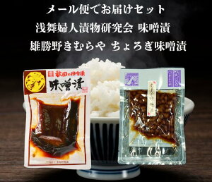 送料無料 浅舞婦人漬物研究会 味噌漬 と 雄勝野きむらやちょろぎ味噌漬 セット メール便でお届けします