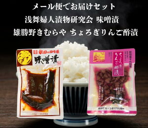 送料無料 浅舞婦人漬物研究会 味噌漬 と 雄勝野きむらやちょろぎりんご酢漬 セット メール便でお届けします