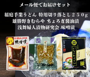 送料無料 浅舞婦人漬物研究会 味噌漬 と 雄勝野きむらやちょろぎ醤油漬け 稲庭手業うどん切り落とし250g セット メール便でお届けします