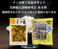 【送料無料 】浅舞婦人漬物研究会 あさ舞 と 雄勝野きむらやいぶりがっこ薪割りおつまみ セット【 メール…