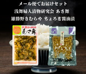 送料無料 浅舞婦人漬物研究会 あさ舞 と 雄勝野きむらやちょろぎ醤油漬 セット メール便でお届けします