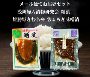 送料無料 浅舞婦人漬物研究会 粕漬 と 雄勝野きむらやちょろぎ味噌漬 セット メール便でお届けします