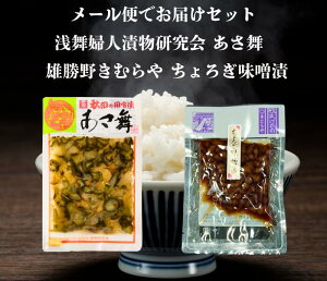 送料無料 浅舞婦人漬物研究会 あさ舞 と 雄勝野きむらやちょろぎ味噌漬 セット メール便でお届けします