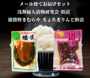 送料無料 浅舞婦人漬物研究会 粕漬 と 雄勝野きむらやちょろぎりんご酢漬 セット メール便でお届けします