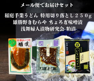 送料無料 浅舞婦人漬物研究会 粕漬 と 雄勝野きむらやちょろぎ味噌漬け 稲庭手業うどん切り落とし250g セット メール便でお届けします