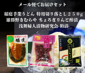送料無料 浅舞婦人漬物研究会 粕漬 と 雄勝野きむらやちょろぎりんご酢漬 稲庭手業うどん切り落とし250g セット メール便でお届けします