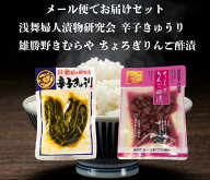 送料無料 浅舞婦人漬物研究会 辛子きゅうり と 雄勝野きむらやちょろぎりんご酢漬 セット メール便でお届…