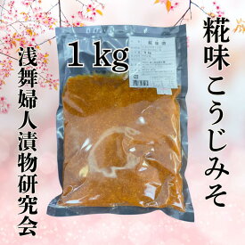 浅舞婦人漬物研究会 糀味こうじみそ1kg