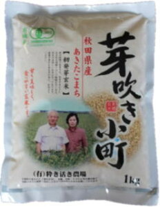 有機米芽吹き小町 発芽玄米1kg