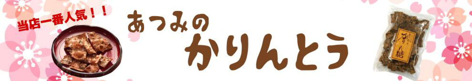 あつみのかりんとう