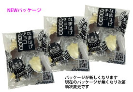 ＜おいしい秋田大物産展 千彩万食 対象商品＞　【送料込】なまはげチョコレート3袋　（秋田県 秋田 チョコレート なまはげ バレンタインデー ホワイトデー 室井慎次 お菓子 ブライダル )