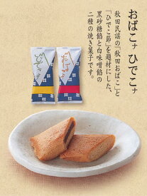 おばこナ、ひでこナ（10ヶ）