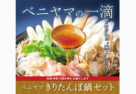 ＜おいしい秋田大物産展 千彩万食 対象商品＞　ベニヤマきりたんぽ工房　きりたんぽ鍋セット3人前　（秋田県 秋田 きりたんぽ 鍋 比内地鶏 贈答 ギフト お中元 お歳暮 きりたんぽまつり）