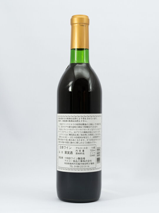 赤ワイン ミディアムボディ 十和田ワイン マイルド 赤 720ml 日本 秋田 山ブドウ キャンベルアーリー ギフト プレゼント 4996676646818 1,467円 ディスカウント 赤ワイン ミディアムボディ 十和田ワイン マイルド 赤 720ml 日本 秋田 山ブドウ キャンベルアーリー ギフト プレゼント 4996676646818 1,467円 ディスカウント