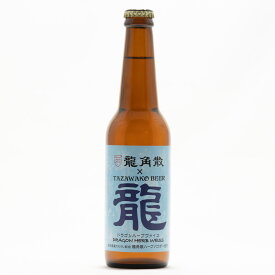 【冷蔵便発送】 田沢湖ビール ドラゴンハーブヴァイス(龍角散ビール)330ml