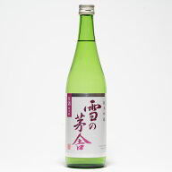 【冷蔵便発送】【季節限定酒】齋彌酒造 雪の茅舎 純米吟醸「生酒」 720ml（専用箱を希望された場合、専用…