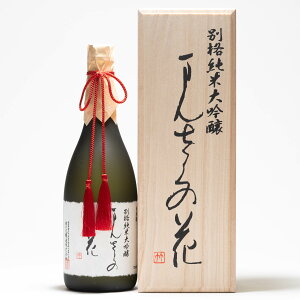 日の丸醸造 別格 純米大吟醸まんさくの花 720mlお中元・お歳暮におすすめです。
