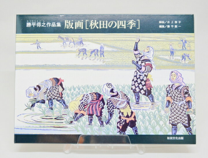 楽天市場】秋田文化出版 勝平得之作品集版画秋田の四季 : 秋田県物産 