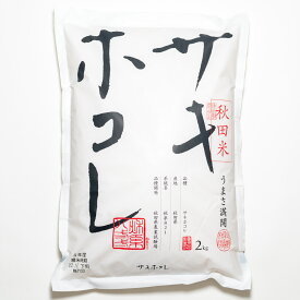 令和7年産秋田米新品種　サキホコレ 2kg※10袋まで1便で発送いたします。